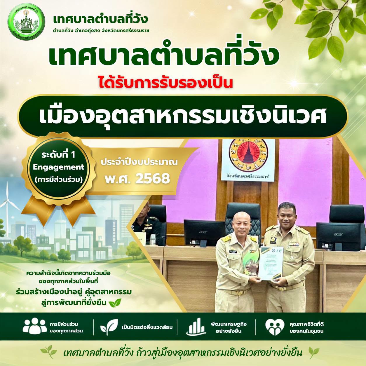 อีกหนึ่งก้าวแห่งความภาคภูมิใจของชาวตำบลที่วัง มุ่งสู่ “เมืองอุตสาหกรรมเชิงนิเวศ” อย่างยั่งยืน 🏆
​วันพฤหัสบดีที่ 27 สิงหาคม 2569 | เวลา 09.30 น.
