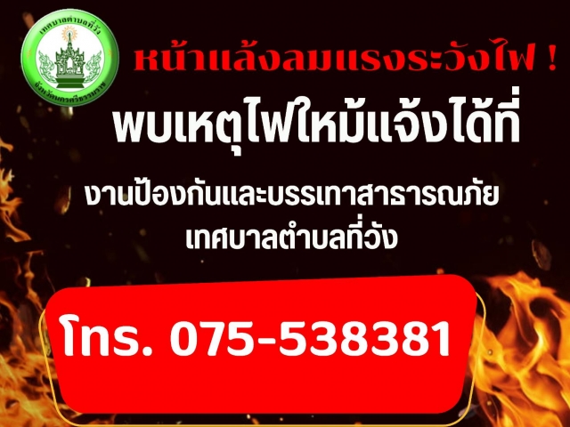 งานป้องกันและบรรเทาสาธารณภัย เทศบาลตำบลที่วัง โทร. 075-538381 ตลอด 24 ชั่วโมง