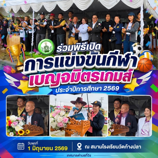 เทศบาลตำบลที่วัง ร่วมพิธีเปิดการแข่งขันกีฬานักเรียน เบญจมิตรเกมส์ ประจำปีการศึกษา 2569