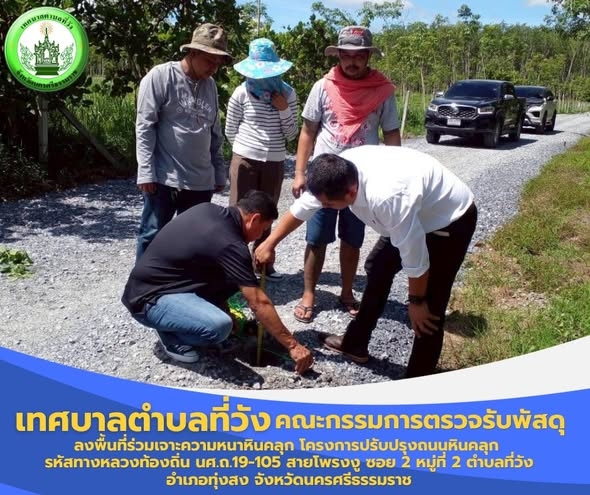 ลงพื้นที่ร่วมเจาะความหนาหินคลุก โครงการปรับปรุงถนนหินคลุก รหัสทางหลวงท้องถิ่น นศ.ถ.19-105 สายโพรงงู