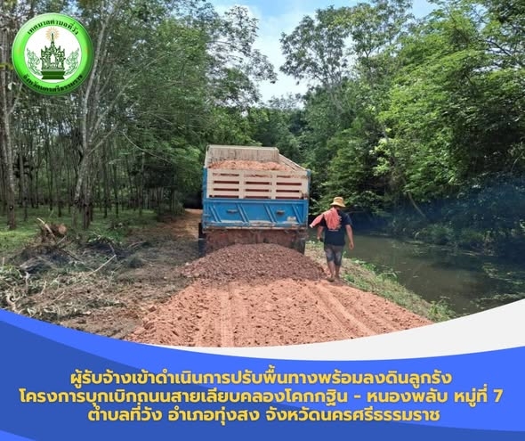 ผู้รับจ้างเข้าดำเนินการปรับพื้นทางพร้อมลงดินลูกรัง  โครงการบุกเบิกถนนสายเลียบคลองโคกกฐิน - หนองพลับ หมู่ที่ 7 ตำบลที่วัง อำเภอทุ่งสง จังหวัดนครศรีธรรมราช (โครงการตามเทศบัญญัติ ประจำปีงบประมาณ 2569)