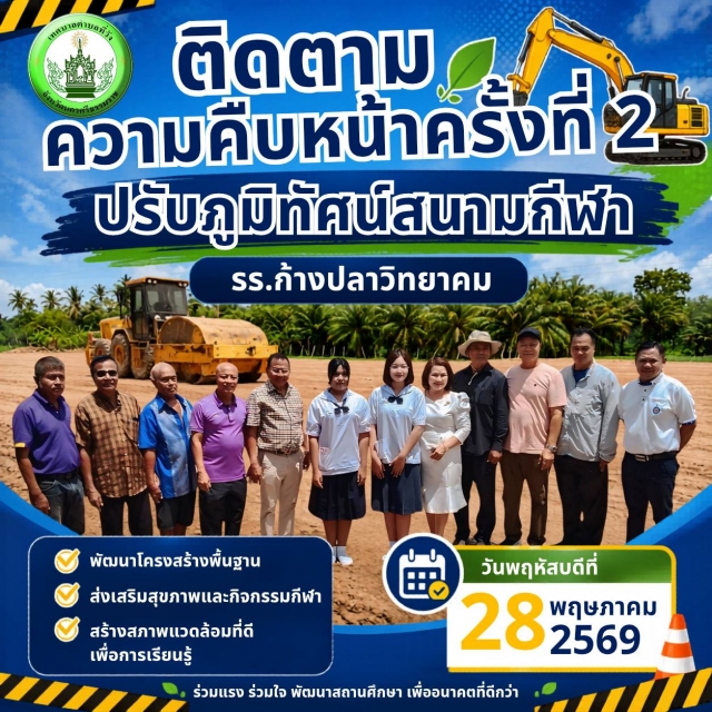 ติดตามความคืบหน้าต่อเนื่อง! ปรับภูมิทัศน์สนามกีฬาโรงเรียนก้างปลาวิทยาคม 