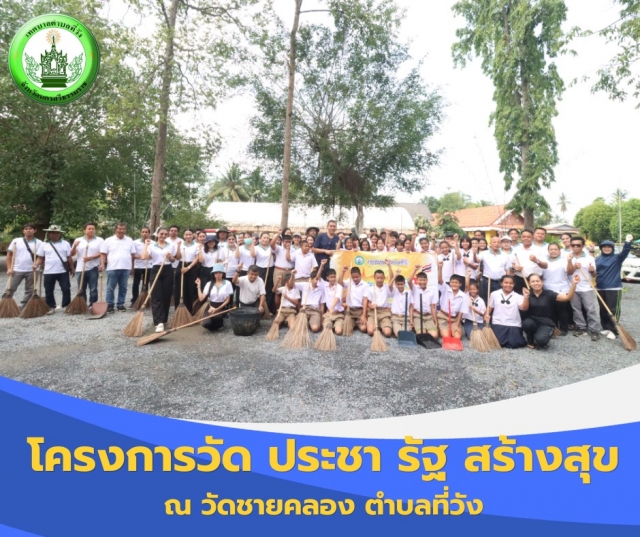 โครงการ  วัด ประชารัฐ สร้างสุข   ประจำปีงบประมาณ 2569 ณ วัดชายคลอง ตำบลที่วัง 