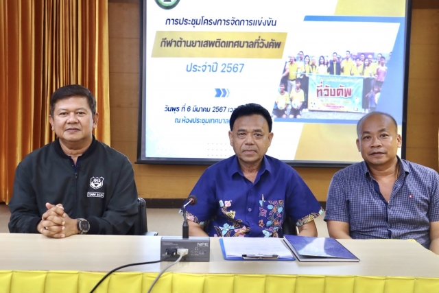 การประชุมเตรียมงานโครงการจัดการแข่งขันกีฬาต้านยาเสพติดเทศบาลที่วังคัพ ประจำปี 2567