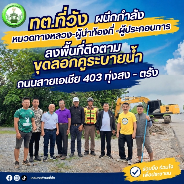 ทต.ที่วัง จับมือหมวดทางหลวง-ผู้ประกอบการ ผู้นำท้องถิ่น ลงพื้นที่ติดตามขุดลอกคูระบายน้ำถนนสายเอเชีย 403 แก้ปัญหาน้ำท่วมขัง