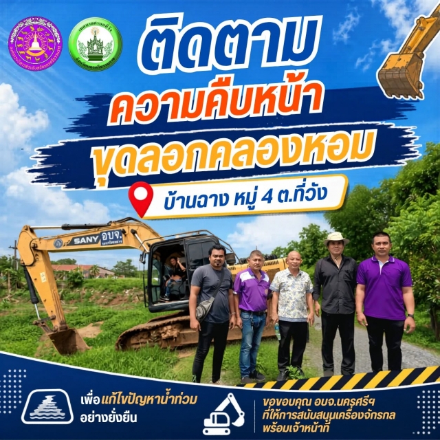 ติดตามความคืบหน้า 🚜 การขุดลอกคลองหอม บ้านฉาง หมู่ที่ 4 ต.ที่วัง ดำเนินการต่อเนื่องเพื่อพี่น้องชาวตำบลที่วัง