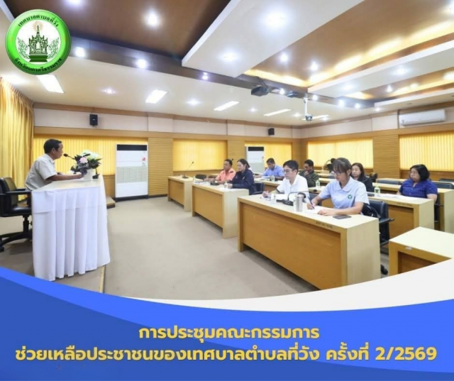 การประชุมคณะกรรมการช่วยเหลือประชาชนของเทศบาลตำบลที่วัง ครั้งที่ 2/2569