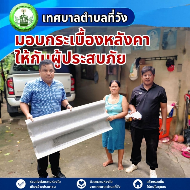 เทศบาลตำบลที่วัง เร่งช่วยเหลือผู้ประสบภัย มอบกระเบื้องหลังคาซ่อมแซมบ้านเรือน