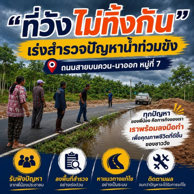 ที่วังไม่ทิ้งกัน 🤝 เร่งสำรวจปัญหาน้ำท่วมขัง ถนนสายบนควน-นาออก หมู่ที่ 7 หาแนวทางบรรเทาความเดือดร้อนให้ประชาชน