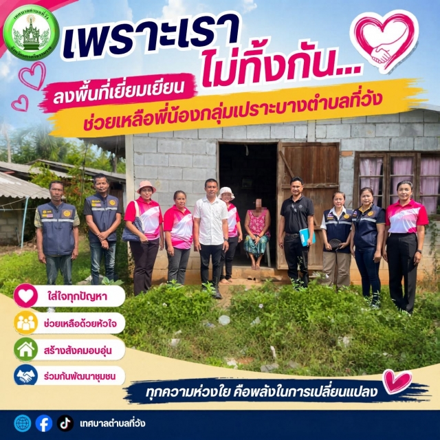 เพราะเราไม่ทิ้งกัน... ลงพื้นที่เยี่ยมเยียน ช่วยเหลือพี่น้องกลุ่มเปราะบางตำบลที่วัง 