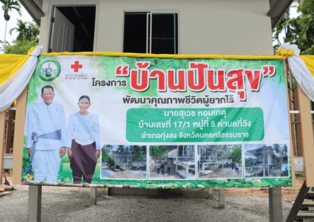  โครงการ "มอบบ้านปันสุข พัฒนาคุณภาพชีวิตผู้ยากไร้ โดยไม่ใช้งบรัฐ" 
