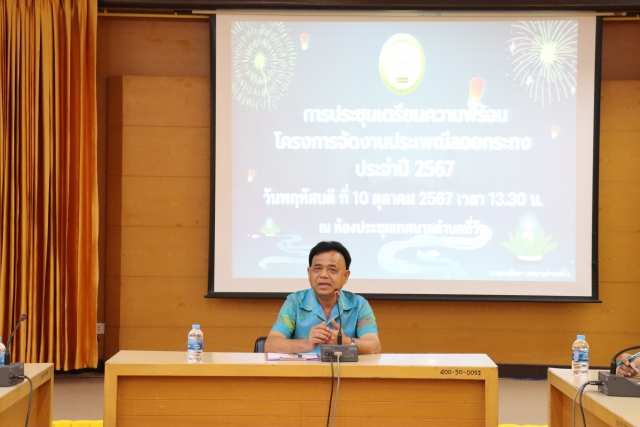 การประชุมซักซ้อมการจัดโครงการจัดงานประเพณีลอยกระทง ประจำปี 2567 (ครั้งที่ 2)