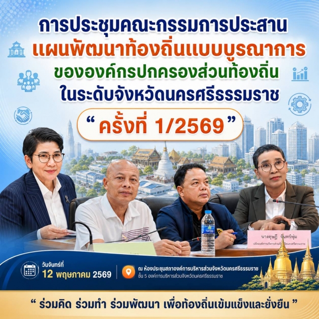 นายกชัยณรงค์ พร้อม ปลัดกัญช์ ตัวแทนอำเภอทุ่งสง ร่วมประชุมประสานแผนพัฒนาจังหวัดฯ ผลักดันโครงการเพื่อชาวทุ่งสงและที่วัง