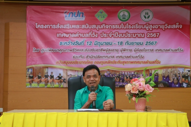พิธีเปิดโครงการส่งเสริมและสนับสนุนกิจกรรมในโรงเรียนผู้สูงอายุวังเสด็จ เทศบาลตำบลที่วัง ประจำปีงบประมาณ 2567