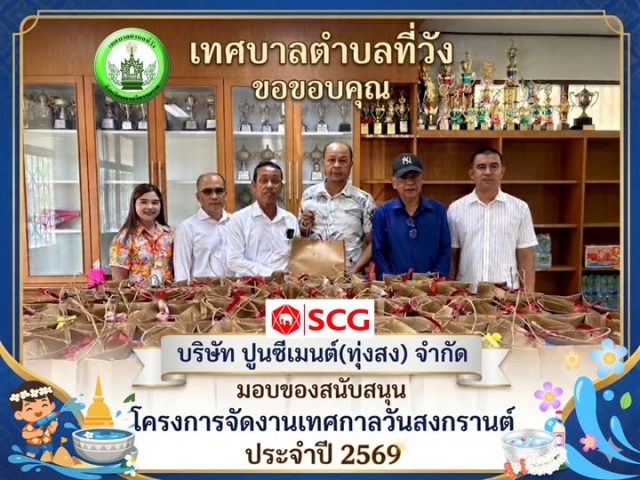 เทศบาลตำบลที่วัง ขอขอบคุณ SCG บริษัท ปูนซีเมนต์ (ทุ่งสง) จำกัด