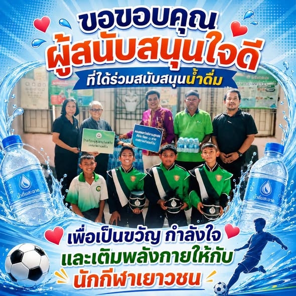 เทศบาลตำบลที่วัง และนักฟุตบอลเยาวชน "ทุ่งสงเกมส์ ประจำปี 2569" (รุ่นอายุไม่เกิน 12 ปี ชาย) ทีมเทศบาลตำบลที่วัง ขอขอบพระคุณผู้สนับสนุนใจดีจากส่วนร่วมของชุมชน