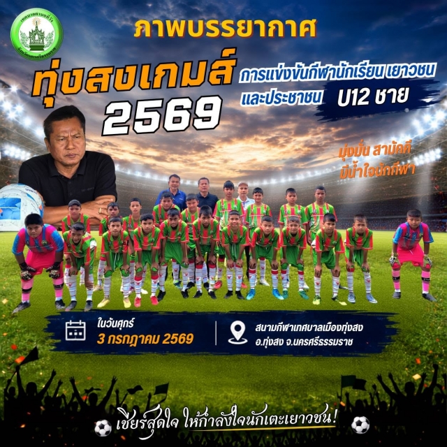 ภาพบรรยากาศและผลการแข่งขัน! ทัพนักเตะเยาวชนเทศบาลตำบลที่วัง ในศึก "ทุ่งสงเกมส์ 2569"