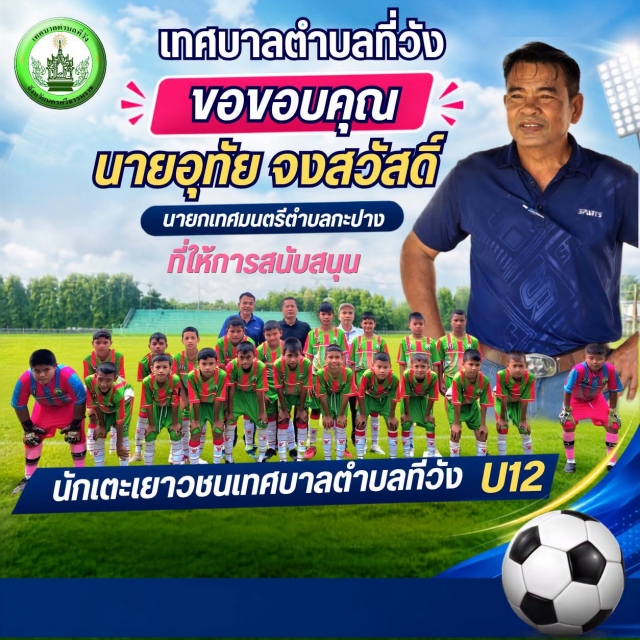 เทศบาลตำบลที่วัง ขอขอบพระคุณ นายอุทัย จงสวัสดิ์ นายกเทศมนตรีตำบลกะปา