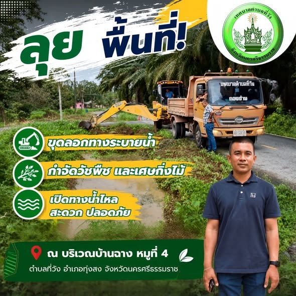 เตรียมพร้อมรับมือหน้าฝน... นายกชัยณรงค์ฯ มอบเลขาปอน และทีมงานกองช่างดูแลพี่น้อง หมู่ที่ 4 บ้านฉาง  ​เพราะความเดือดร้อนของพี่น้องประชาชนคือสิ่งสำคัญ