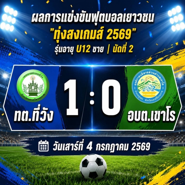 ผลการแข่งขันฟุตบอล "ทุ่งสงเกมส์ 2569" | รุ่น U12 ชาย (นัดที่ 2)