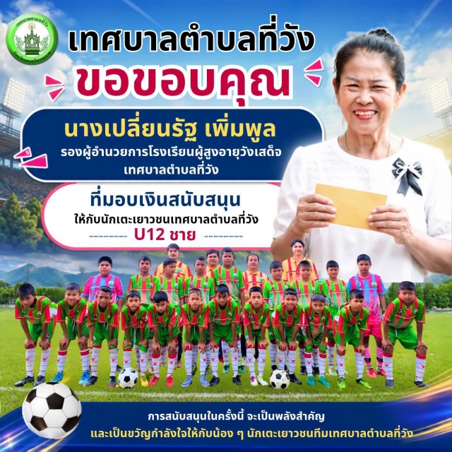 เทศบาลตำบลที่วัง ขอขอบพระคุณ นางเปลี่ยนรัฐ เพิ่มพูล รองผู้อำนวยการโรงเรียนผู้สูงอายุวังเสด็จ เทศบาลตำบลที่วัง