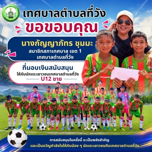 เทศบาลตำบลที่วัง ขอขอบพระคุณ นางกัญญาภัทร ชุมมะ สมาชิกสภาเทศบาล เขต 1 เทศบาลตำบลที่วัง