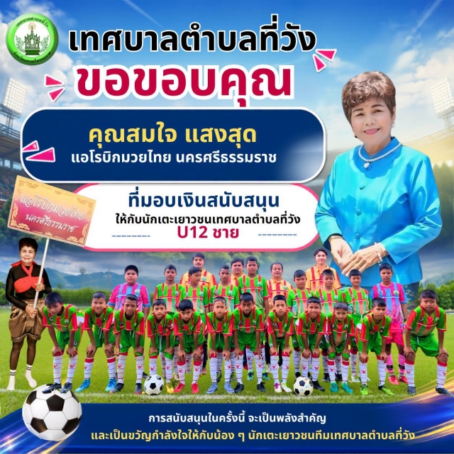 เทศบาลตำบลที่วัง ขอขอบพระคุณ คุณสมใจ แสงสุด แอโรบิกมวยไทย นครศรีธรรมราช