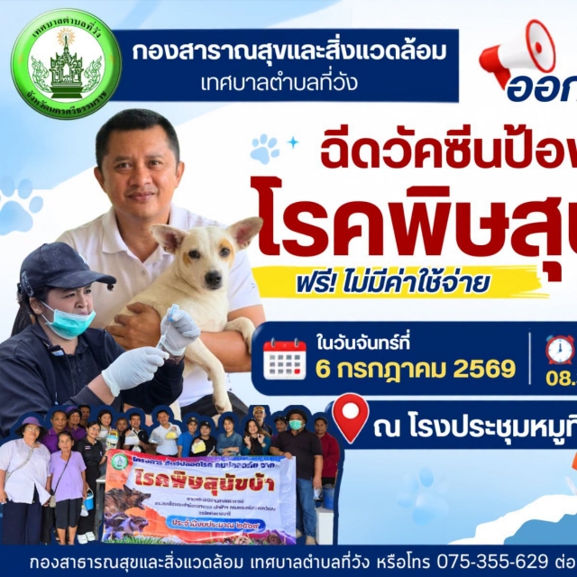 เก็บตกภาพบรรยากาศ: เทศบาลตำบลที่วัง ออกให้บริการฉีดวัคซีนป้องกันโรคพิษสุนัขบ้า ฟรี! ในวันจันทร์ที่ 6 กรกฎาคม 2569