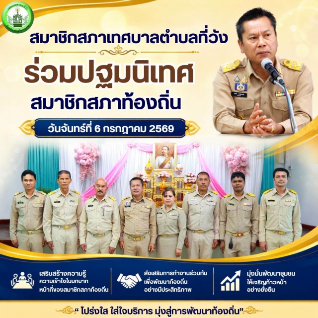 สมาชิกสภาเทศบาลตำบลที่วัง เข้าร่วมปฐมนิเทศสมาชิกสภาท้องถิ่น เสริมความรู้กฎหมาย ระเบียบ และบทบาทหน้าที่ตามหลักธรรมาภิบาล