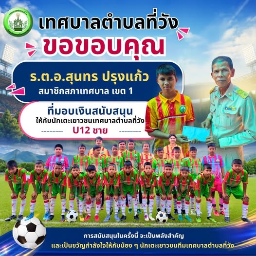 เทศบาลตำบลที่วัง ขอขอบพระคุณ ร.ต.อ.สุนทร ปรุงแก้ว สมาชิกสภาเทศบาล เขต 1 เทศบาลตำบลที่วัง