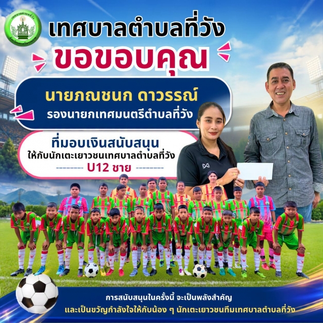 เทศบาลตำบลที่วัง ขอขอบพระคุณ นายภณชนก ดาวรรณ์ รองนายกเทศมนตรีตำบลที่วัง