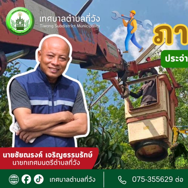 ภารกิจกองช่าง เทศบาลตำบลที่วัง ประจำวันอังคารที่ 7 กรกฎาคม 2569 ⚡🔧