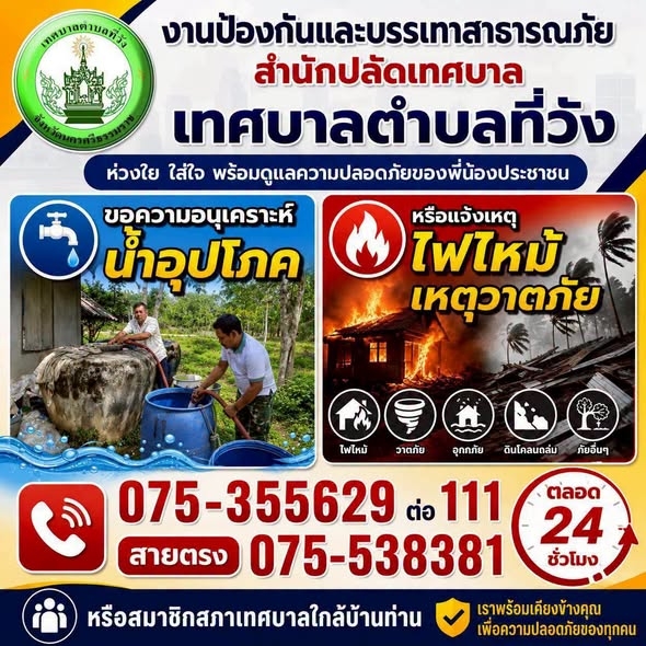 ภารกิจงานป้องกันและบรรเทาสาธารณภัย เทศบาลตำบลที่วัง ประจำวันอังคารที่ 7 กรกฎาคม 2569 🧯🚒 