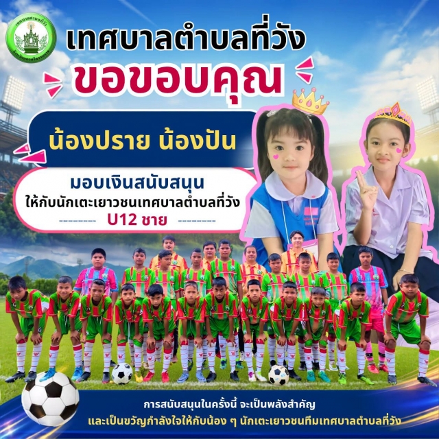 เทศบาลตำบลที่วัง ขอขอบคุณ น้องปรายและน้องปัน