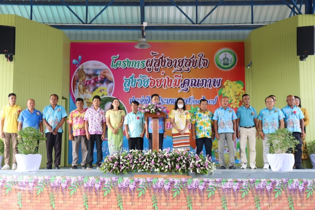 โครงการ " ผู้สูงอายุสุขใจ สูงวัยอย่างมีคุณภาพ ประจำปี 2567 "