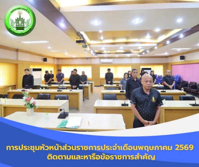 การประชุมหัวหน้าส่วนราชการประจำเดือนพฤษภาคม 2569 ติดตามและหารือข้อราชการสำคัญ 