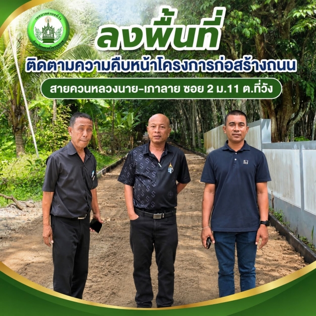 ลงพื้นที่ติดตามความคืบหน้าโครงการก่อสร้างถนน คอนกรีตเสริมเหล็ก สายควนหลวงนาย-เภาลาย ซอย 2 หมู่11 ตำบลที่วัง