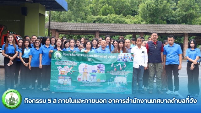 กิจกรรม 5 ส ภายในและภายนอก อาคารสำนักงานเทศบาลตำบลที่วัง 