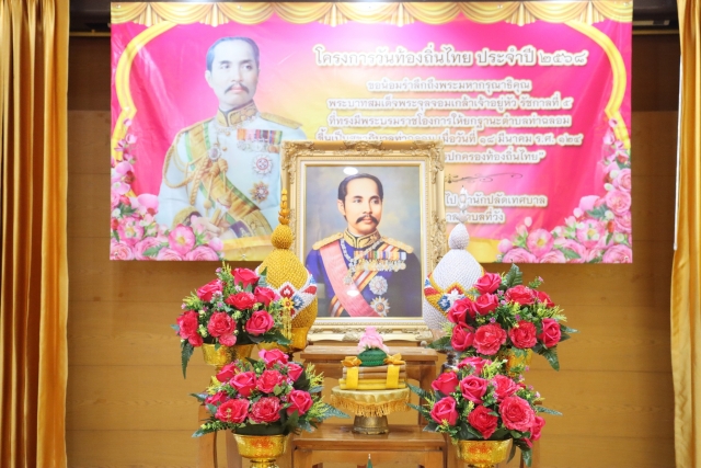 โครงการ " วันท้องถิ่นไทย " ประจำปี 2568 เทศบาลตำบลที่วัง