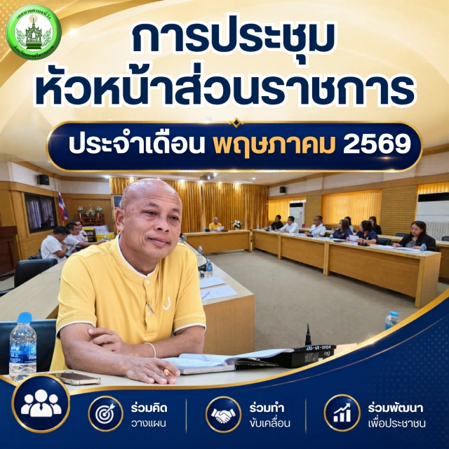 เทศบาลตำบลที่วัง ประชุมหัวหน้าส่วนราชการ ประจำเดือนพฤษภาคม 2569 เพื่อติดตามผลการดำเนินงานของแต่ละส่วนราชการ