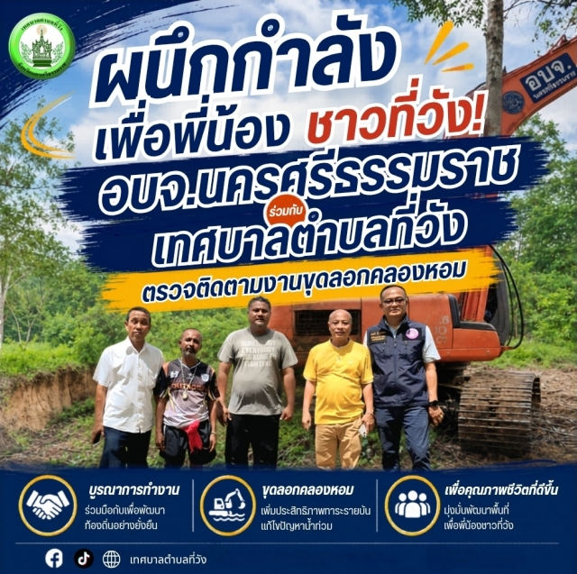 ผนึกกำลังเพื่อพี่น้องชาวที่วัง! อบจ.นครศรีธรรมราช ร่วมกับ เทศบาลตำบลที่วัง ตรวจติดตามงานขุดลอกคลองหอม บ้านฉาง หมู่ที่ 4