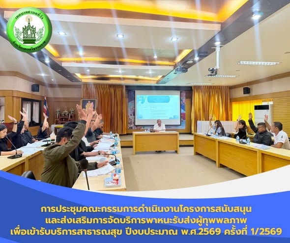 การประชุมคณะกรรมการดำเนินงาน โครงการสนับสนุนและส่งเสริมการจัดบริการพาหนะรับส่งผู้ทุพพลภาพเพื่อเข้ารับบริการสาธารณสุข ปีงบประมาณ พ.ศ.2569 ครั้งที่ 1/2569