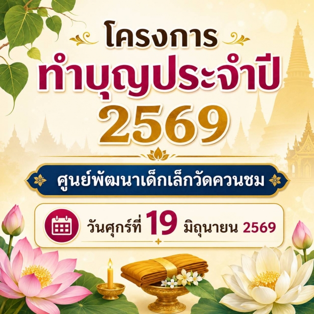  โครงการทำบุญประจำปี 2569 | ศูนย์พัฒนาเด็กเล็กวัดควนชม 