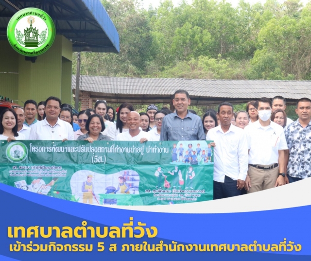 กิจกรรม 5 ส ภายในสำนักงานเทศบาลตำบลที่วัง