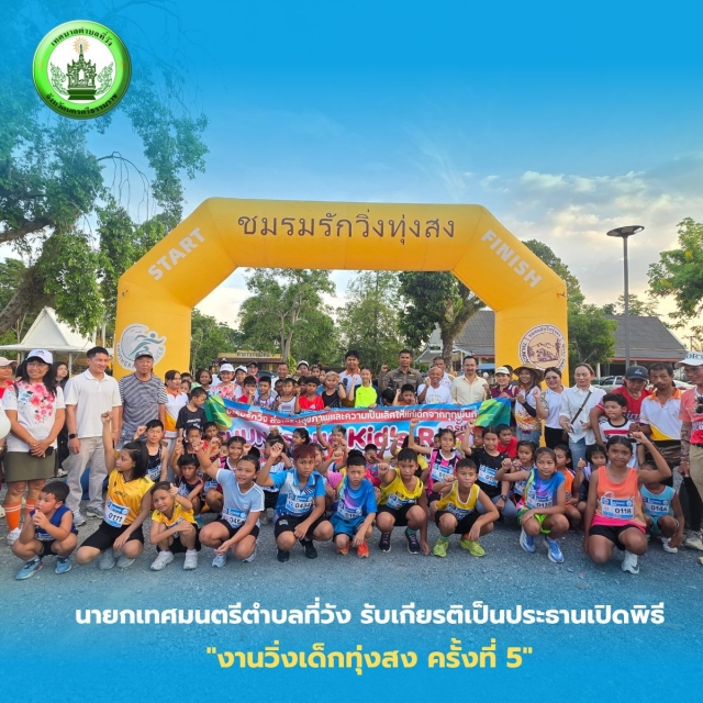 นายกชัยณรงค์ฯ เปิดพิธี งานวิ่งเด็กทุ่งสง ครั้งที่ 5