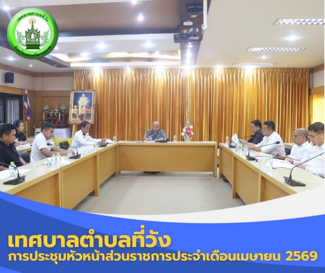 การประชุมหัวหน้าส่วนราชการประจำเดือนเมษายน 2569