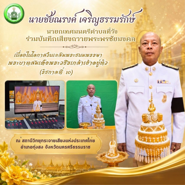 นายกชัยณรงค์ฯ ร่วมบันทึกเสียงถวายพระพรชัยมงคล