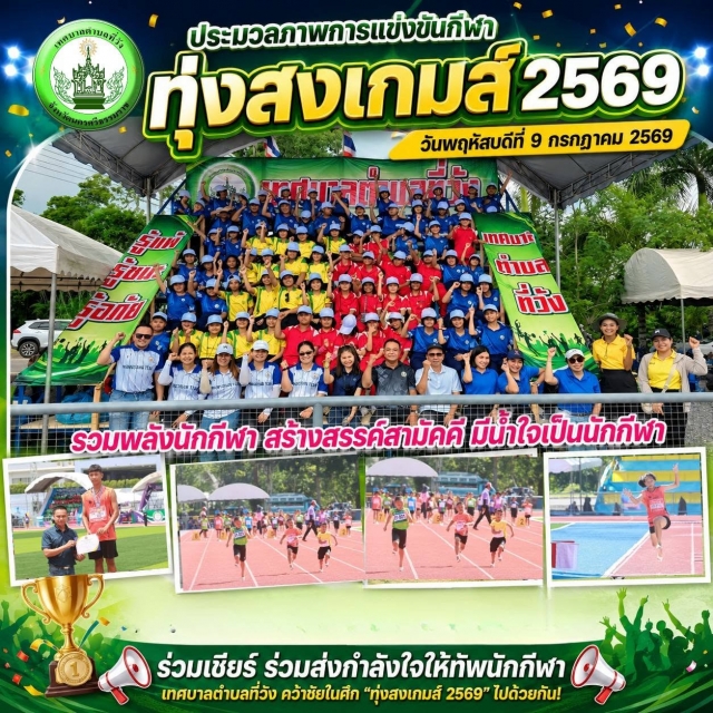 ประมวลภาพความประทับใจ การแข่งขันกีฬา "ทุ่งสงเกมส์ 2569"
