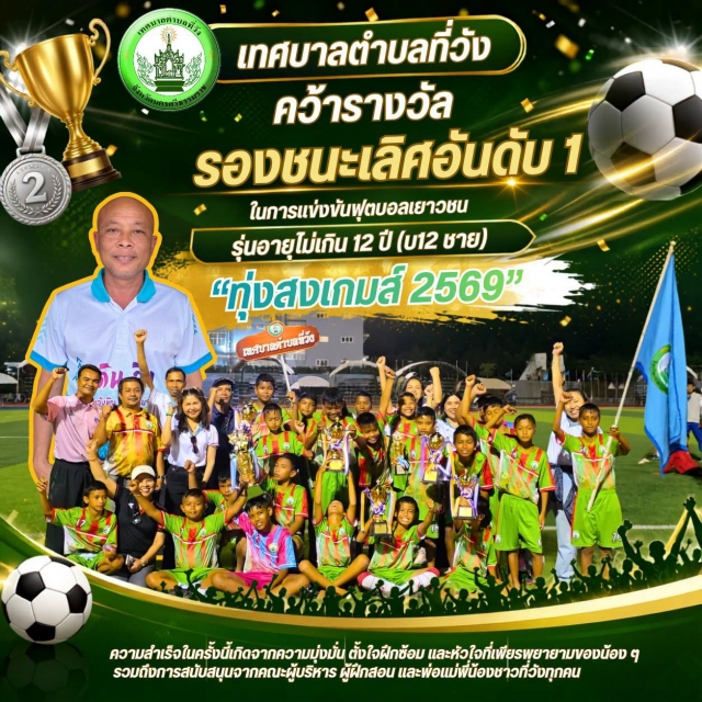 รางวัลรองชนะเลิศอันดับ 1 "ทุ่งสงเกมส์ 2569"