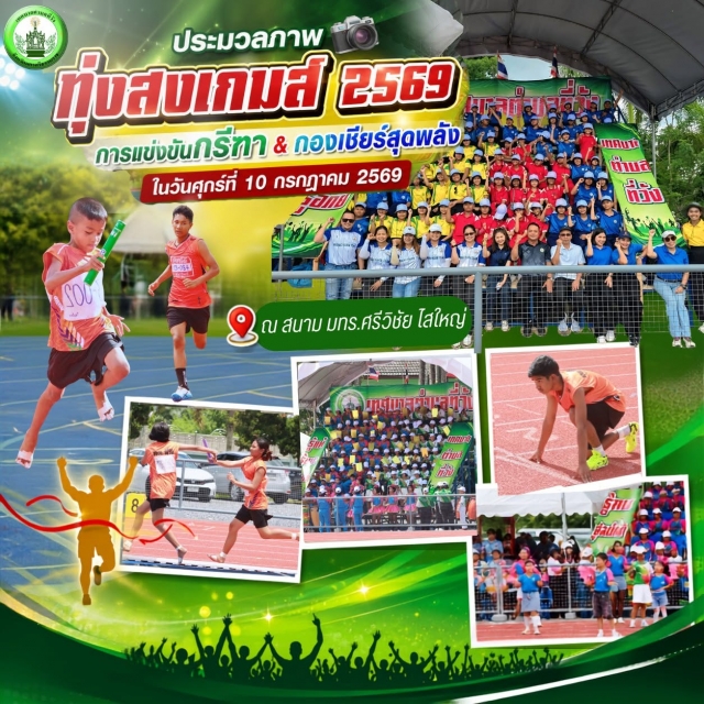 ประมวลภาพทุ่งสงเกมส์ 2569 | การแข่งขันกรีฑา & กองเชียร์ วันศุกร์ที่ 10 กรกฎาคม 2569